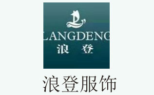 浪登服饰