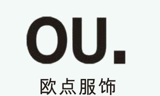 欧点服饰