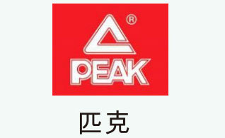 匹克